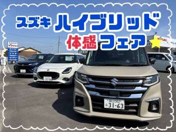 ☆開催中☆　スズキハイブリッド体感フェア